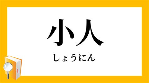 小人 定義|「小人」（しょうじん）の意味